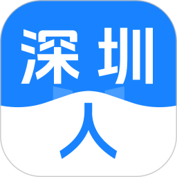 深圳人
