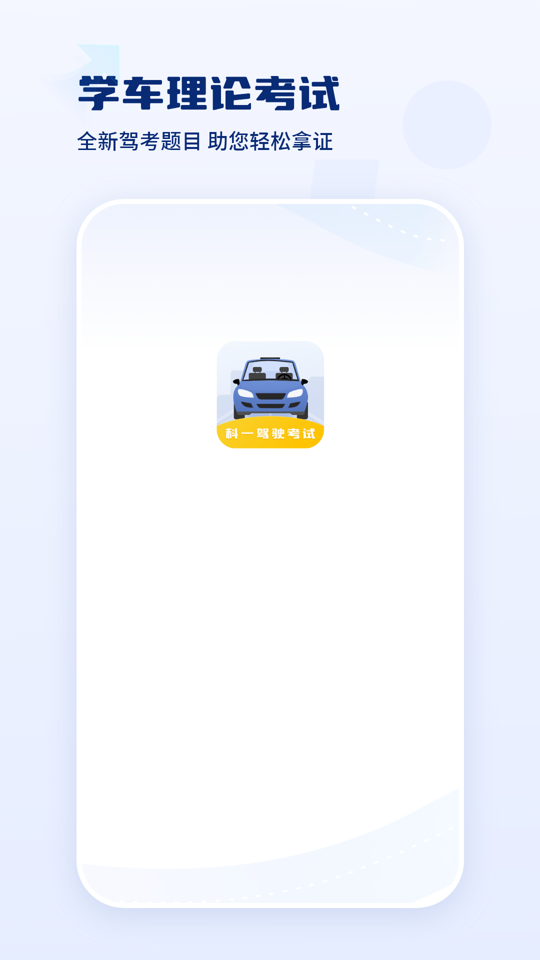 驾驶证科目一截图