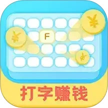 打字赚钱