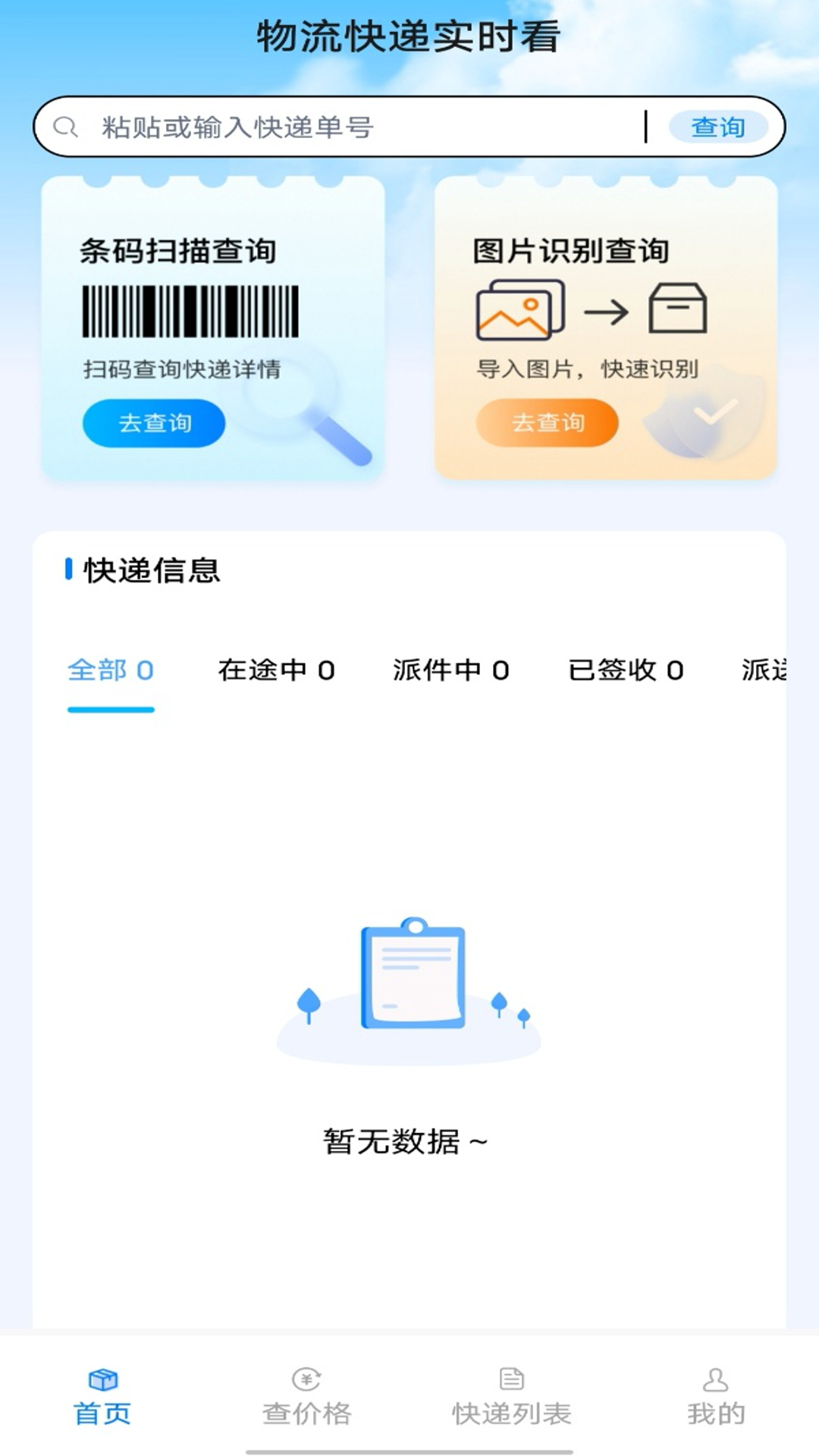 物流快递实时看截图