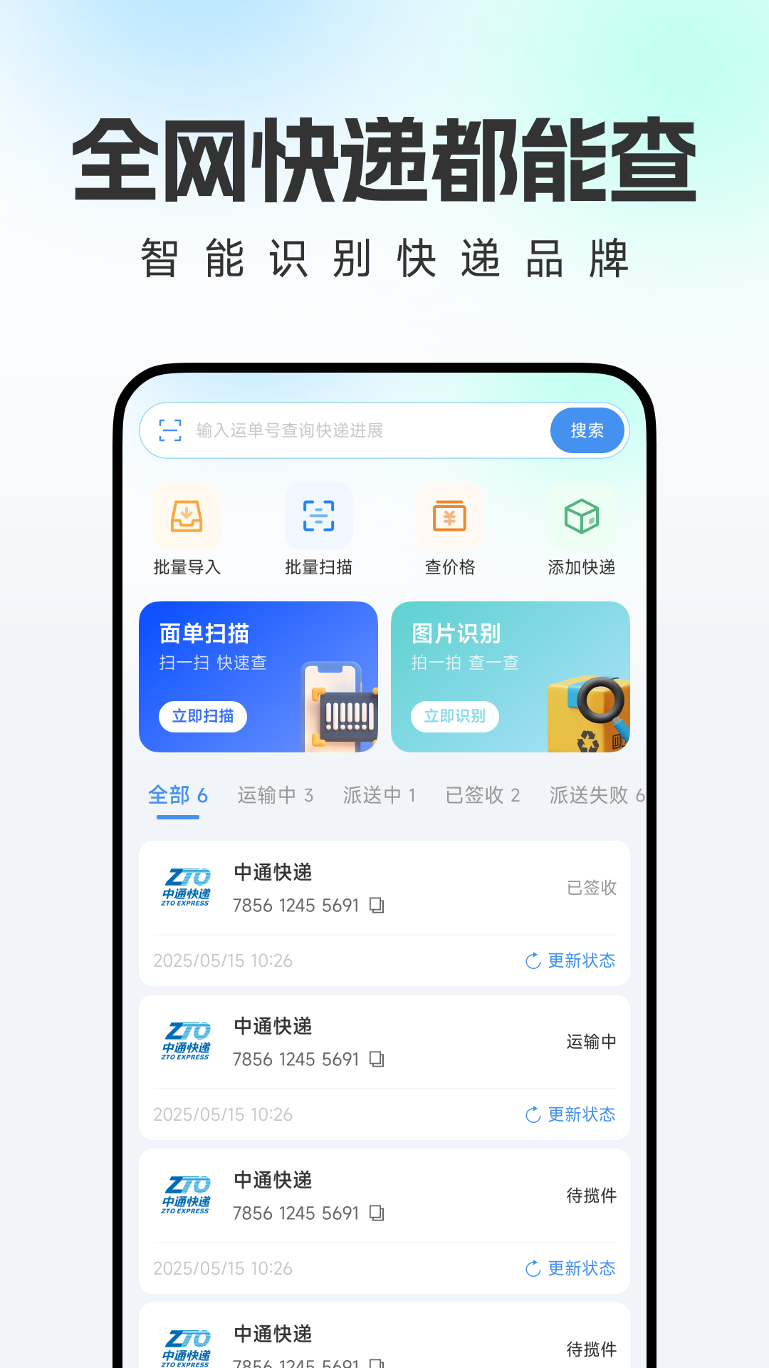 物流快递即时查查截图