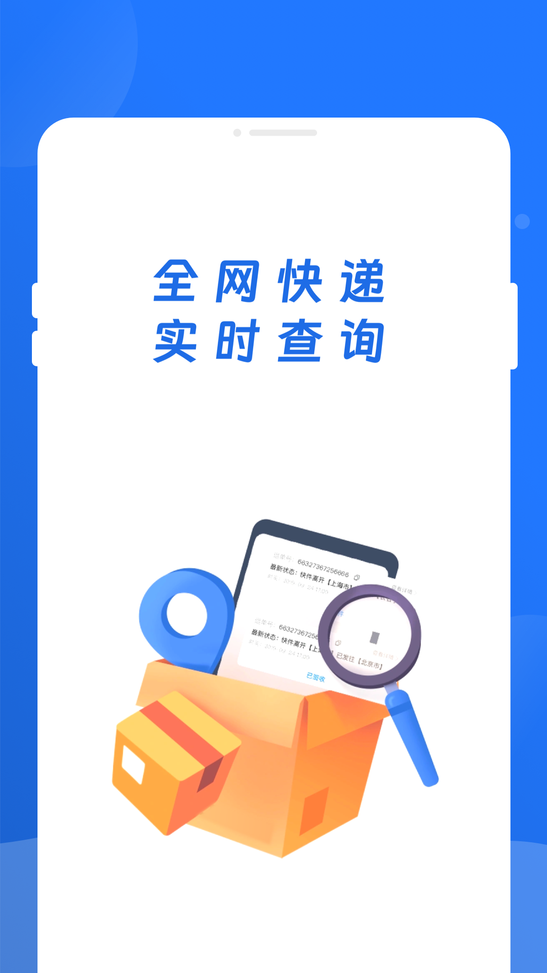 快递查询百事通截图