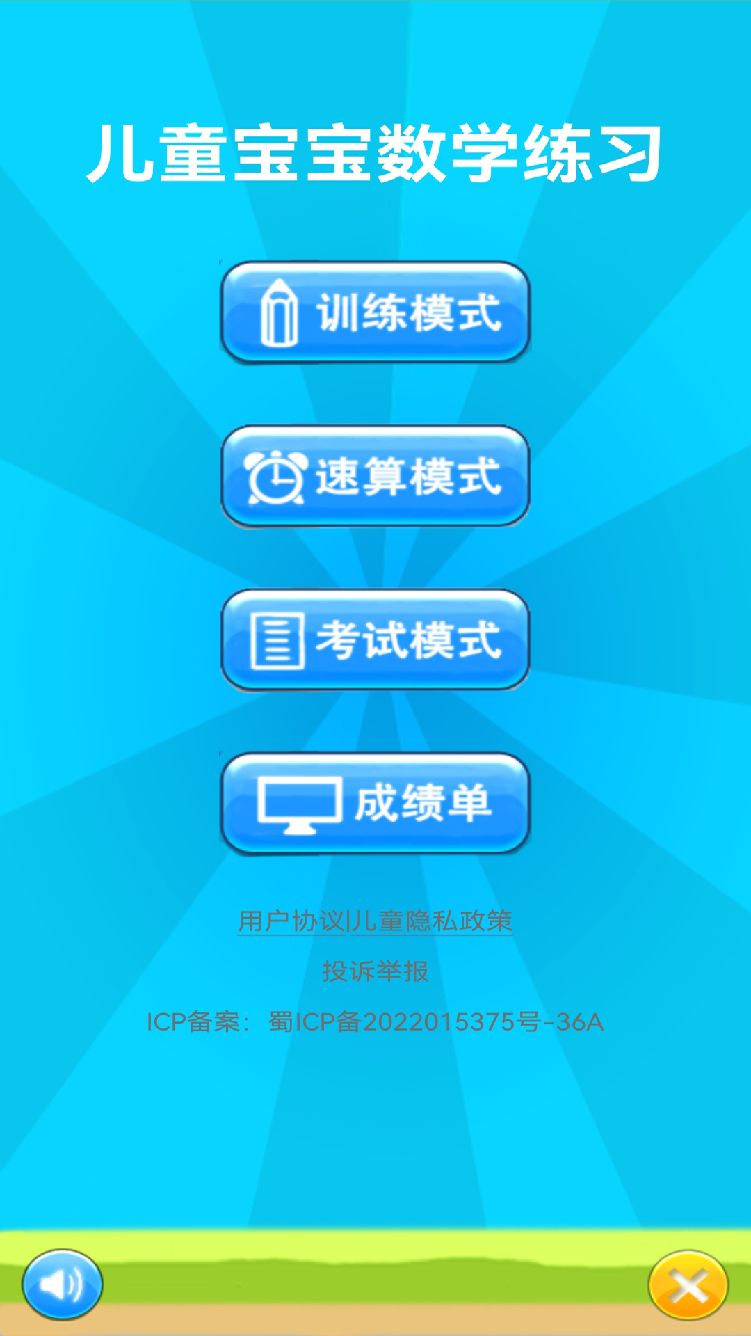 儿童宝宝数学练习截图