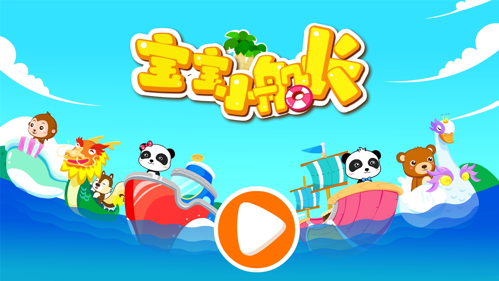 宝宝小船长截图