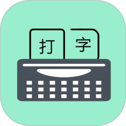 只語打字訓練電腦版