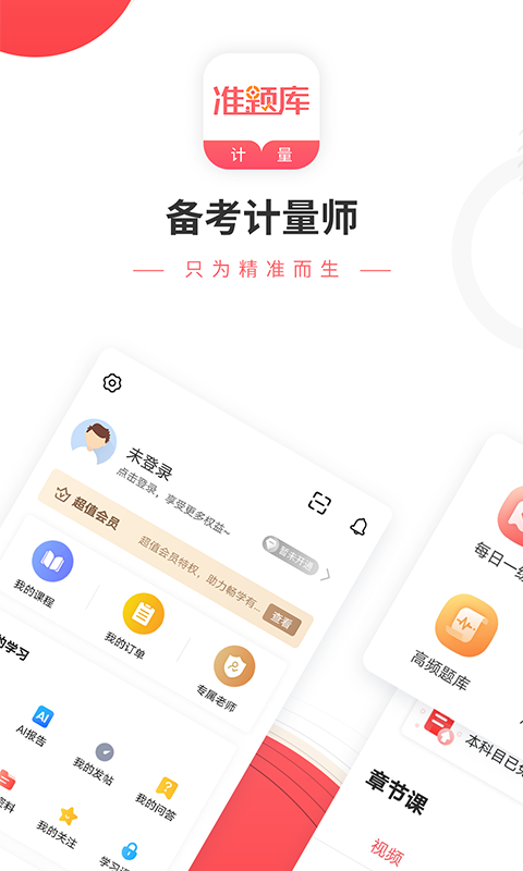 一二级计量师准题库截图