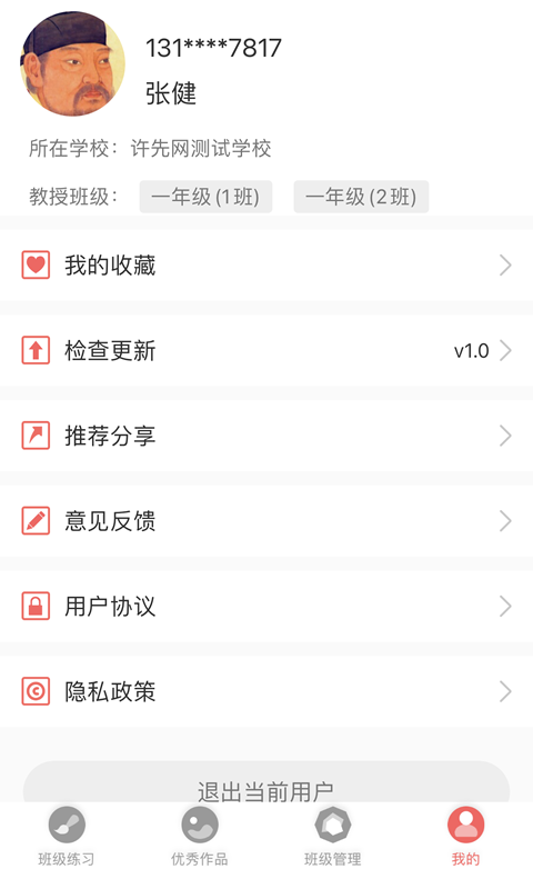 国字云教师截图