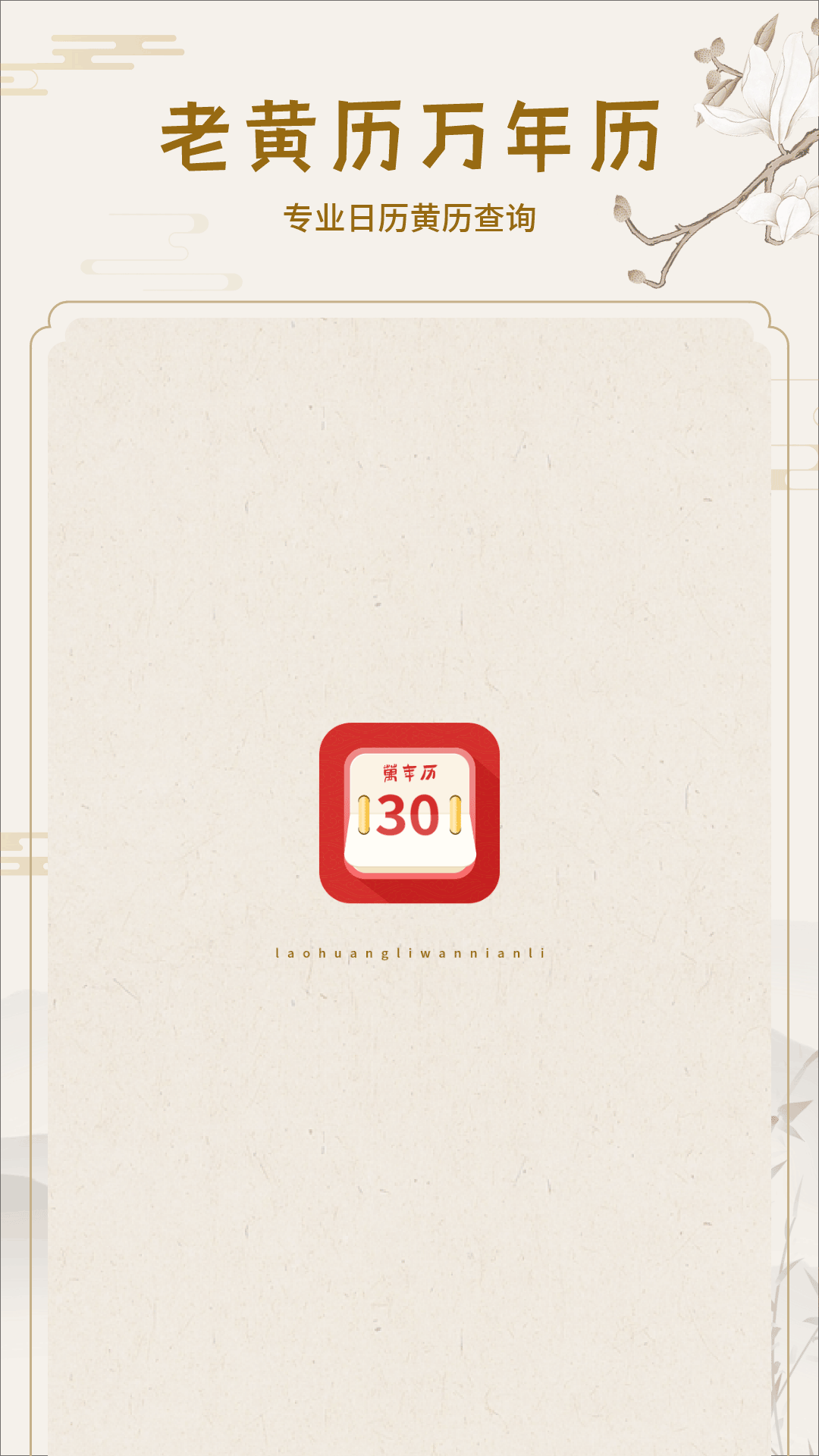老黄历截图