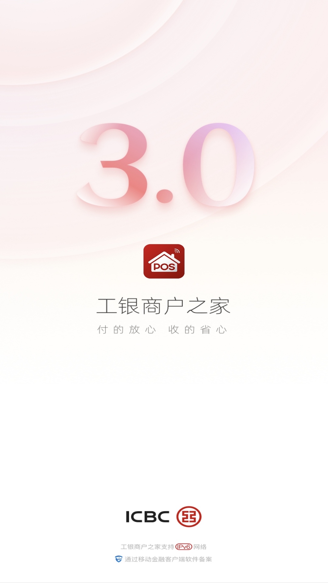 工银商户之家截图