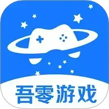 吾零游戏电脑版