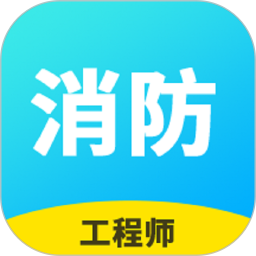 消防工程师云题库电脑版