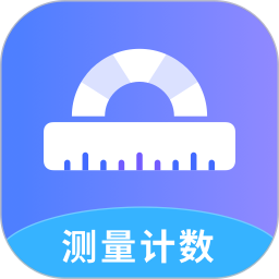 测量计数全能王