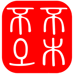 不土不木规范电脑版