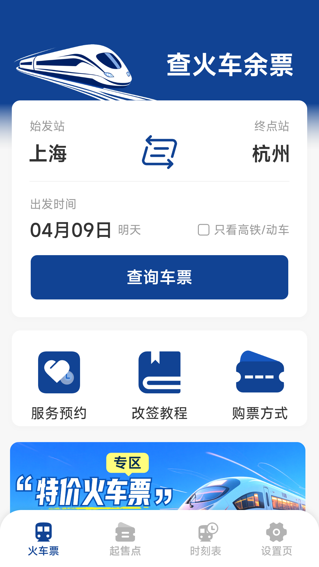 火车票高铁查询截图