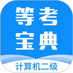 计算机二级等考宝典电脑版