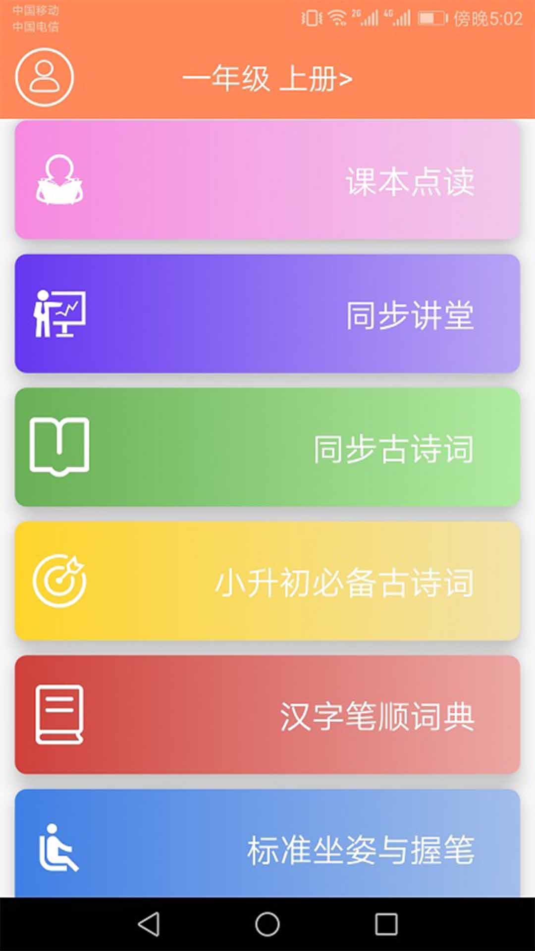 小学语文点读课堂截图