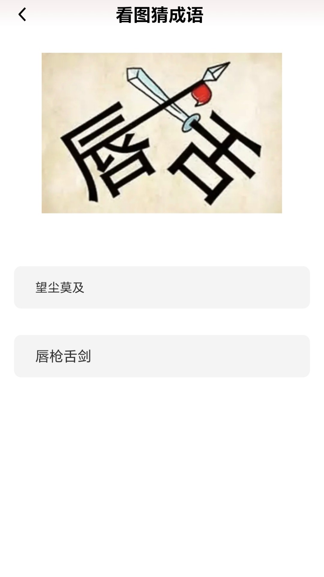 成语我能行截图