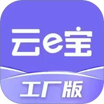 云e宝工厂版