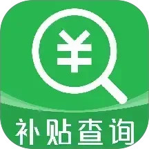 补贴查询助手电脑版