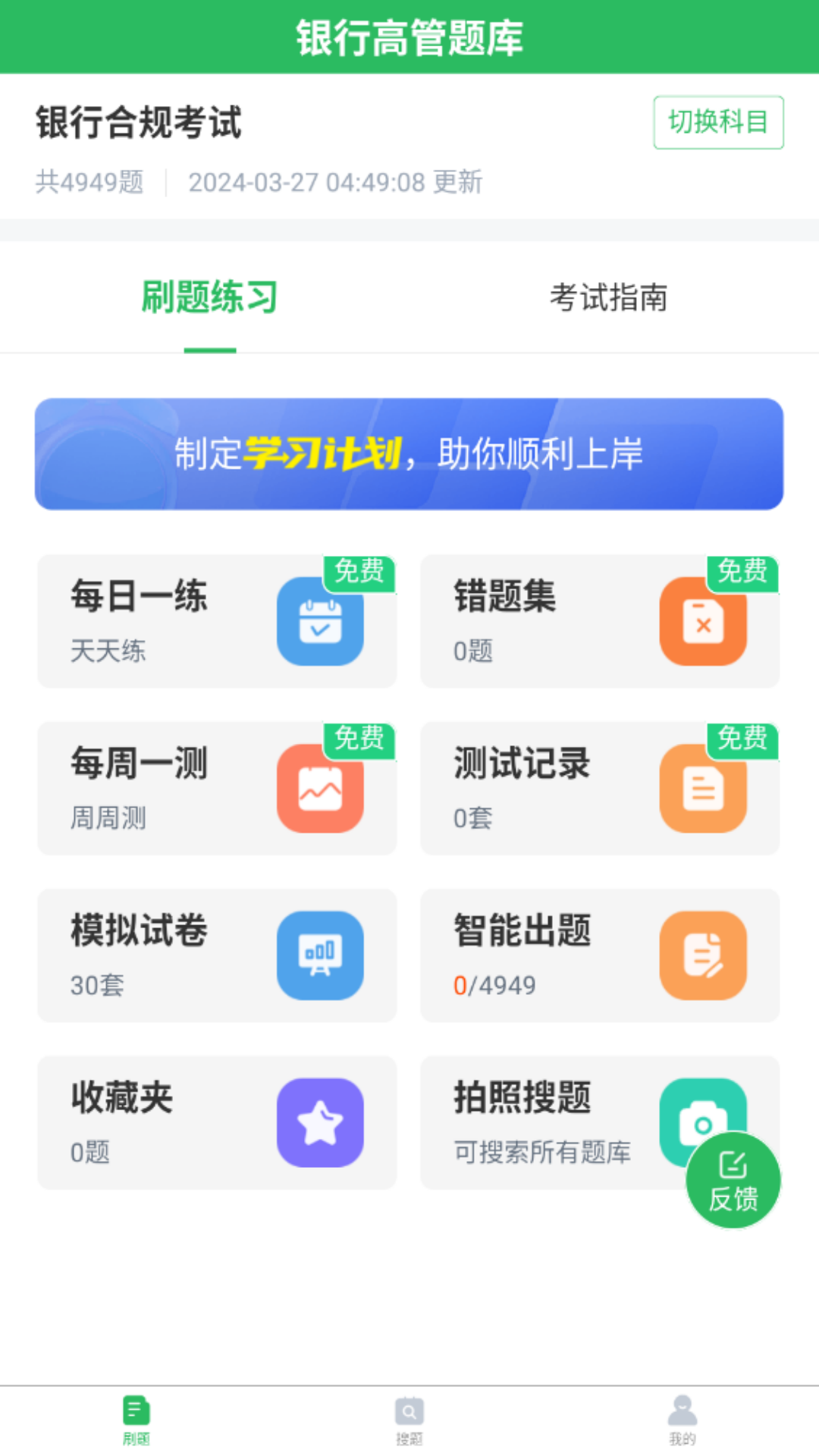 银行高管题库截图