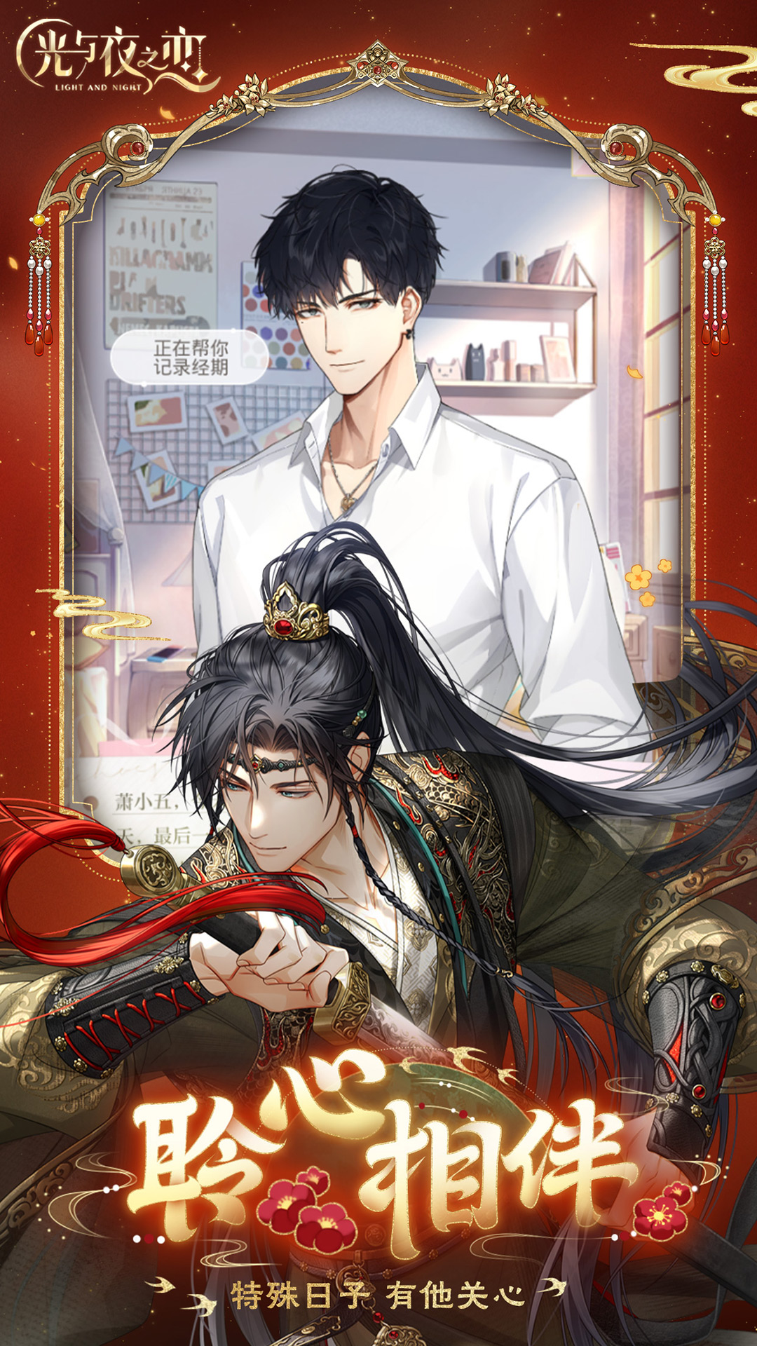 光与夜之恋截图