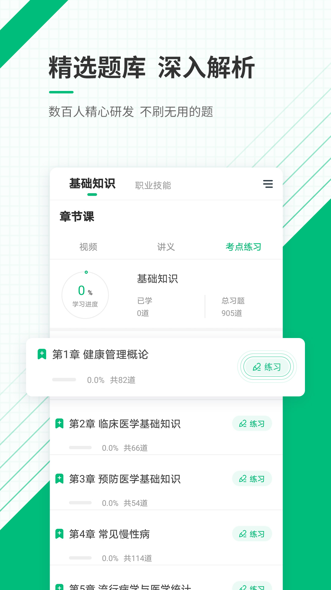 健康管理师准题库截图