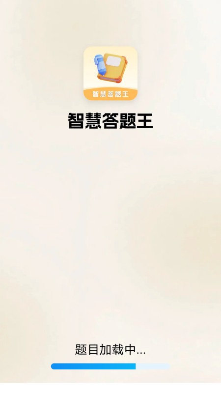 智慧答题王截图