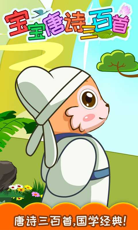 宝宝唐诗三百截图