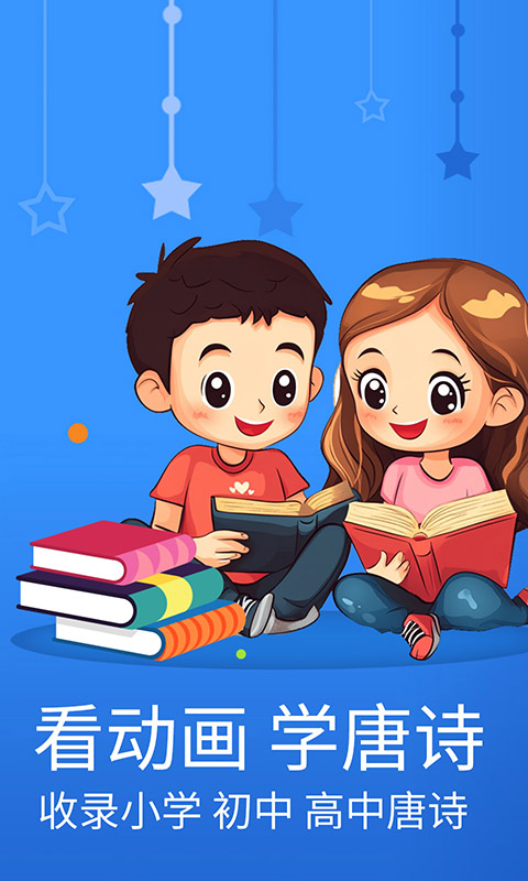 宝宝唐诗三百截图