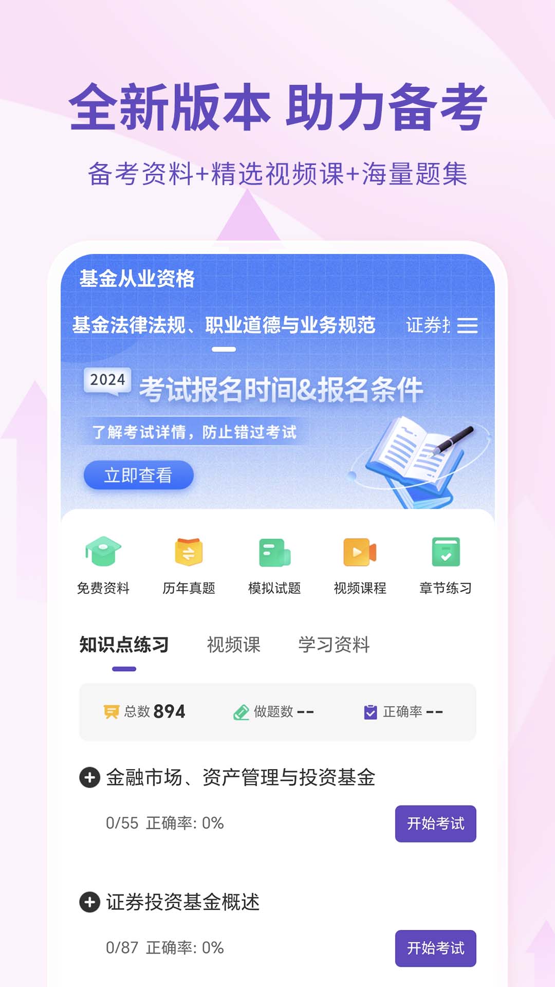 基金从业资格考试截图