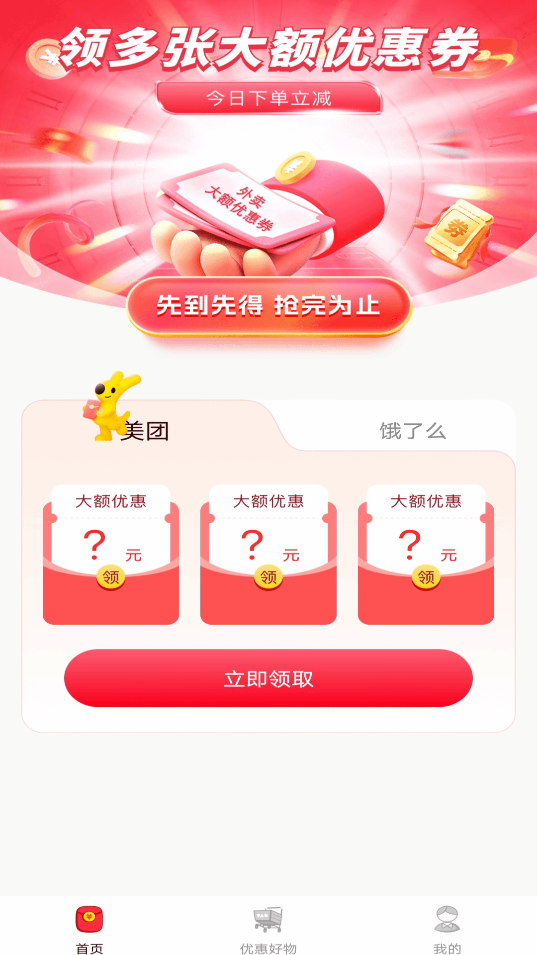 特价外卖优惠截图