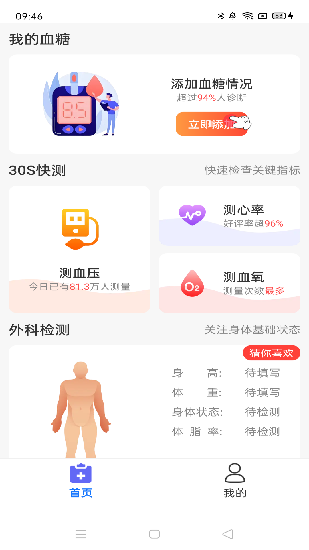 血压血糖护卫截图