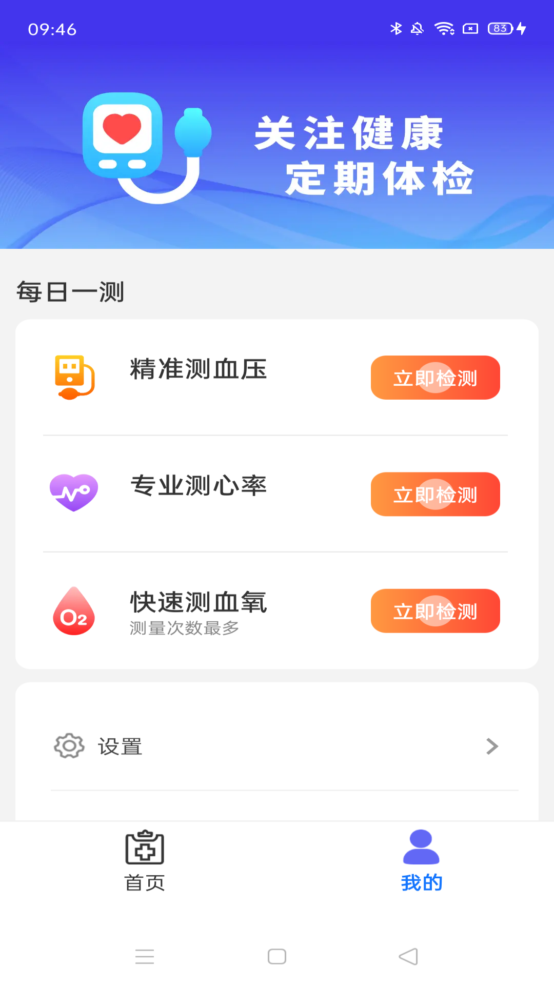 血压血糖护卫截图
