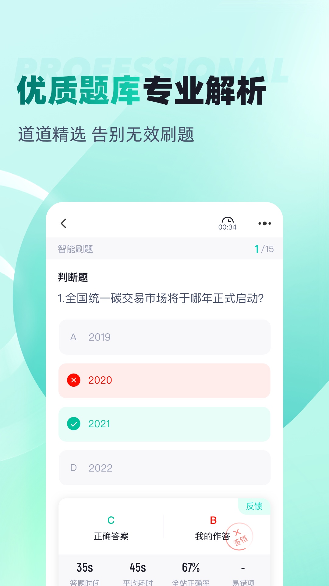 碳排放管理员考试聚题库截图