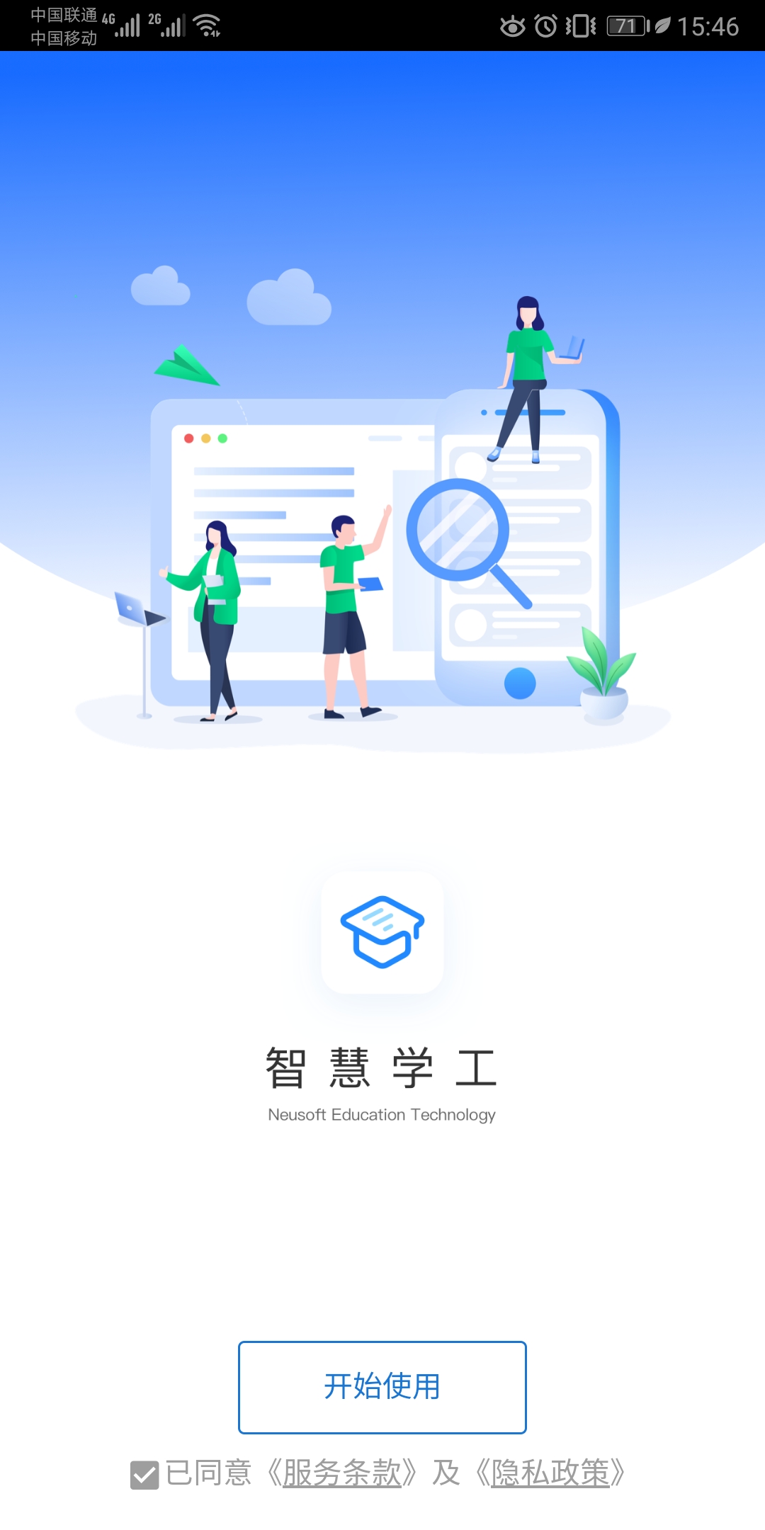 东软智慧学工截图