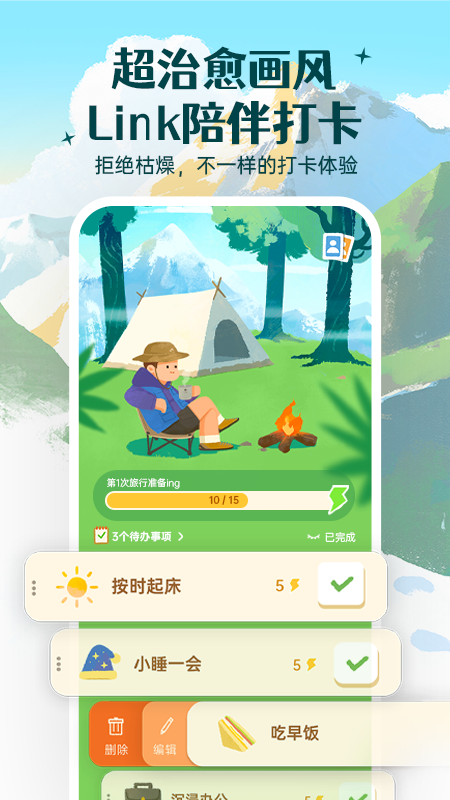 Link自律计划截图