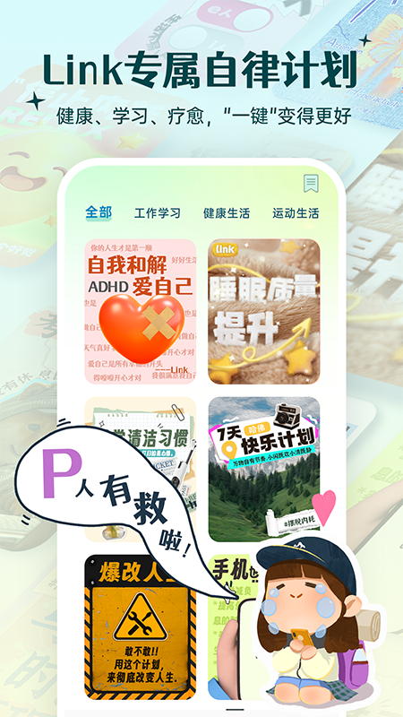 Link自律计划截图