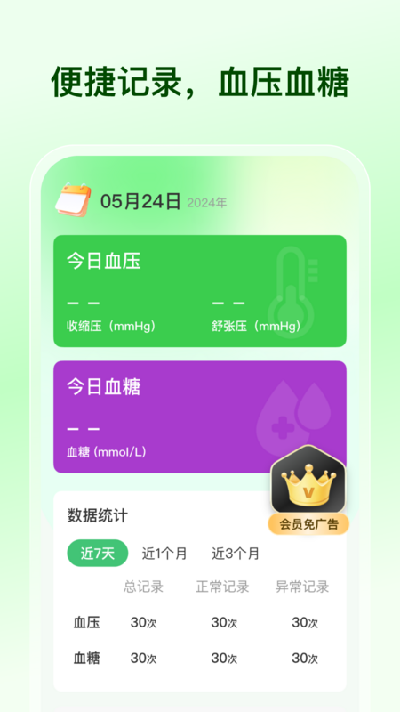 血糖血压记录器截图