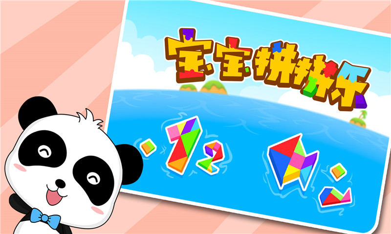 宝宝拼拼乐截图
