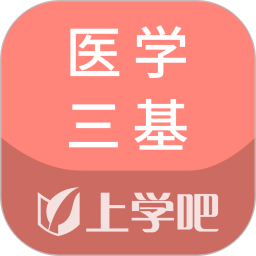 医学三基题库电脑版
