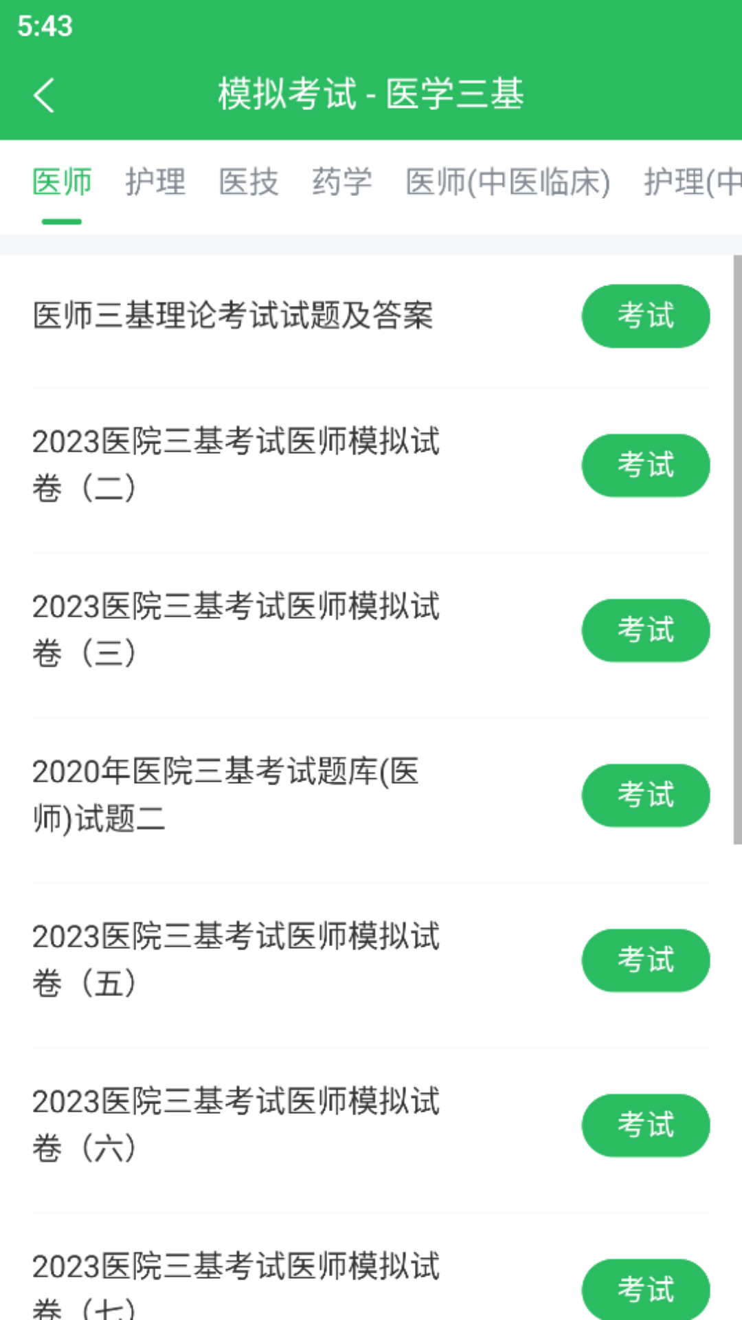 医学三基题库截图