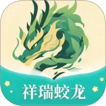 祥瑞蛟龙电脑版