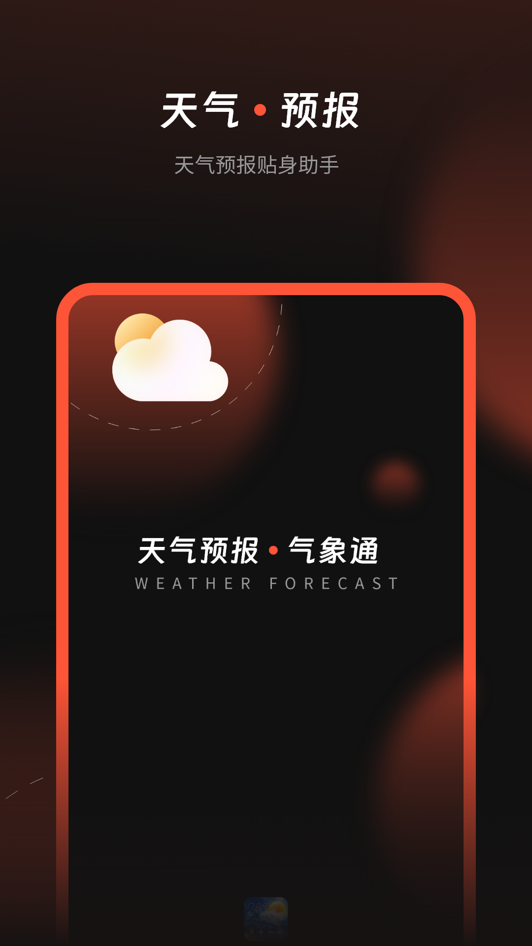 天气预报气象截图