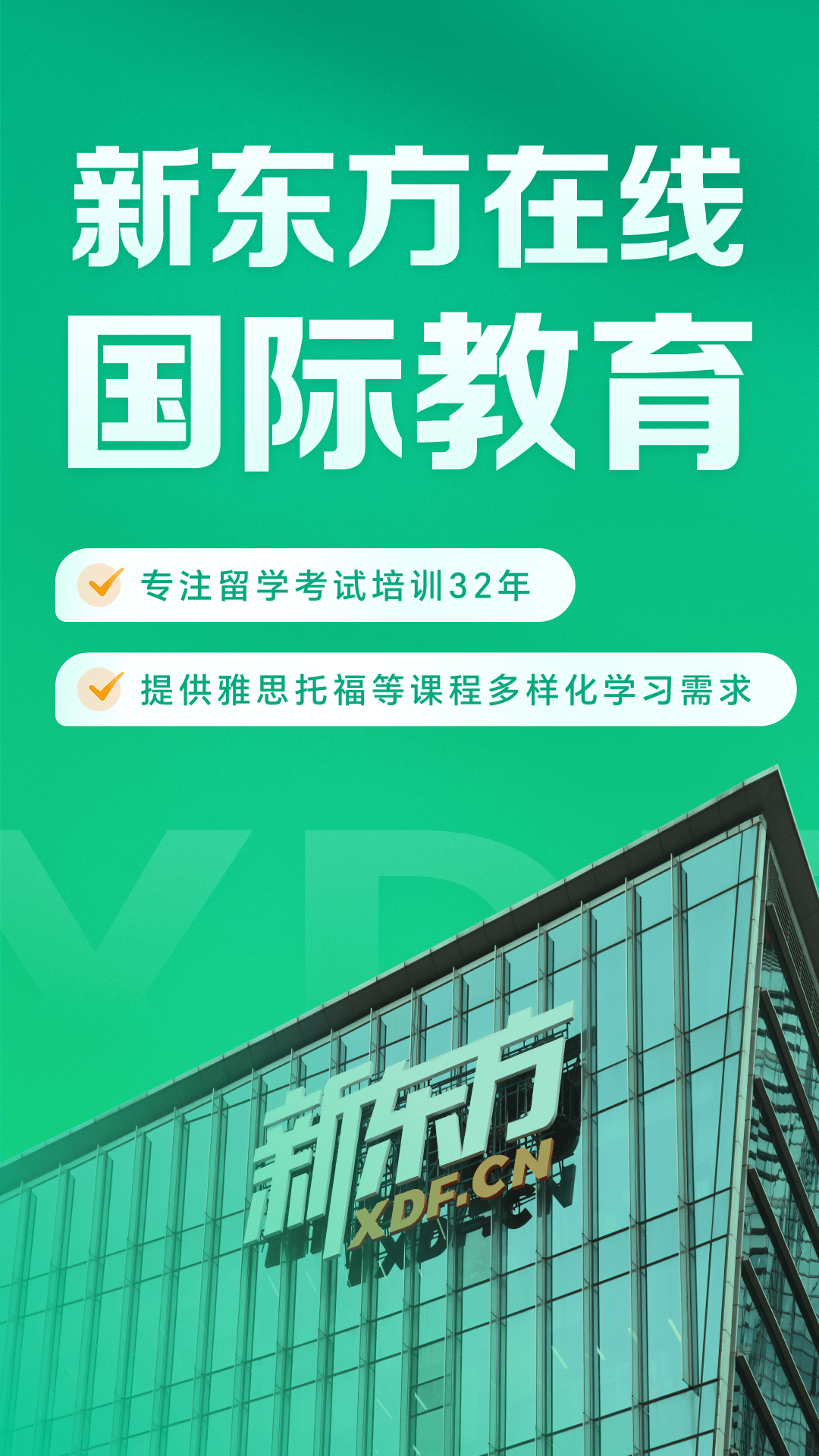 新东方在线国际教育截图