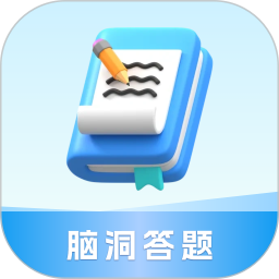 脑洞答题