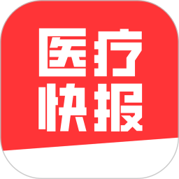 医疗快报