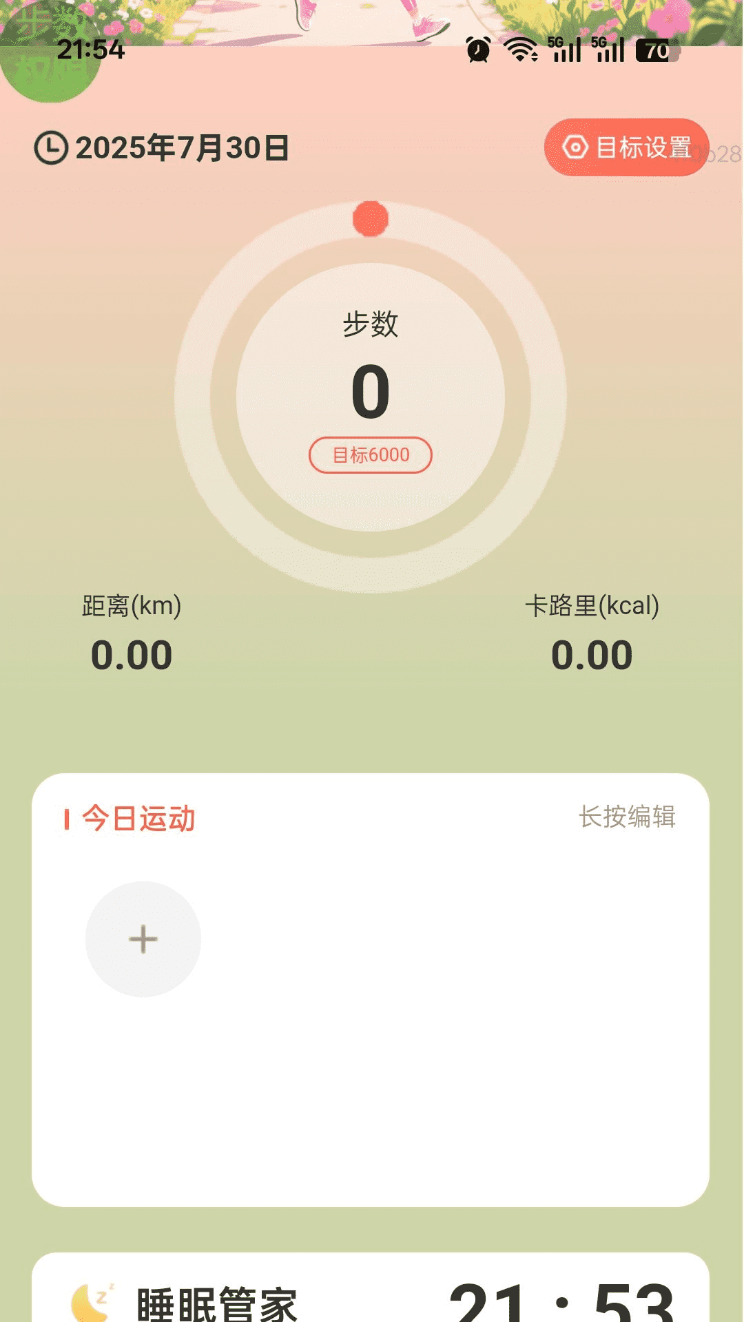 计步有福享截图