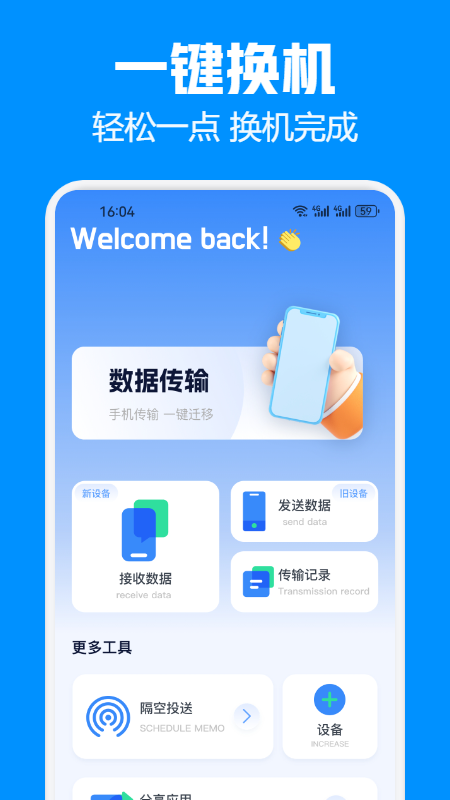 互传换机助手截图