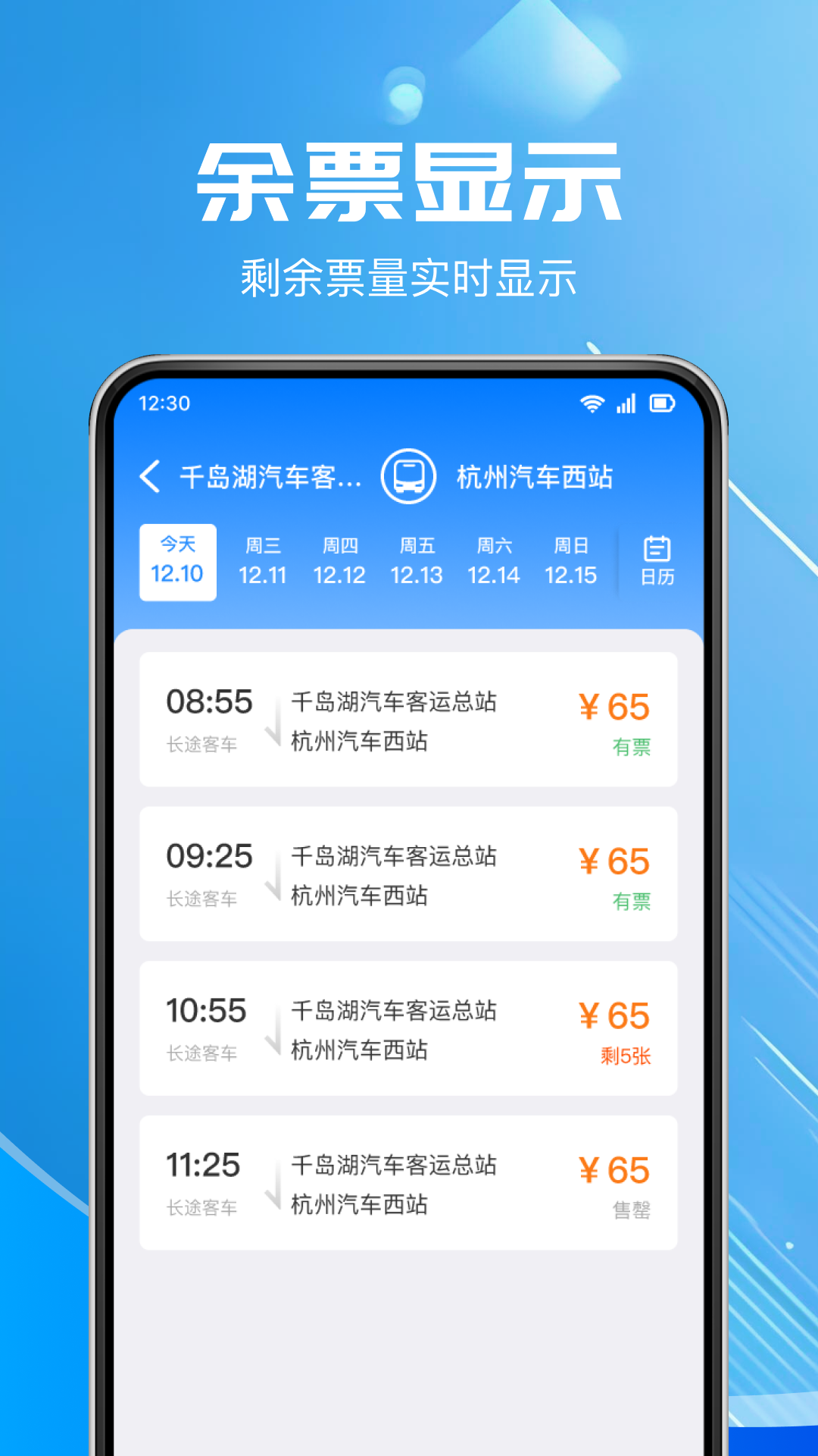汽车票查询截图