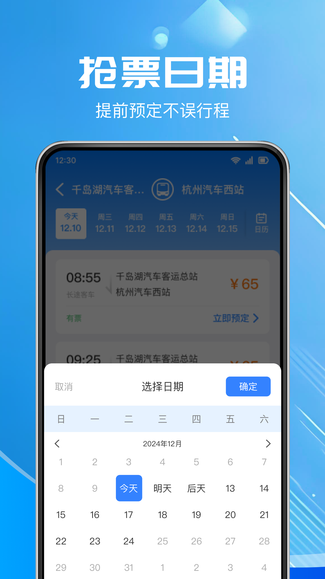 汽车票查询截图